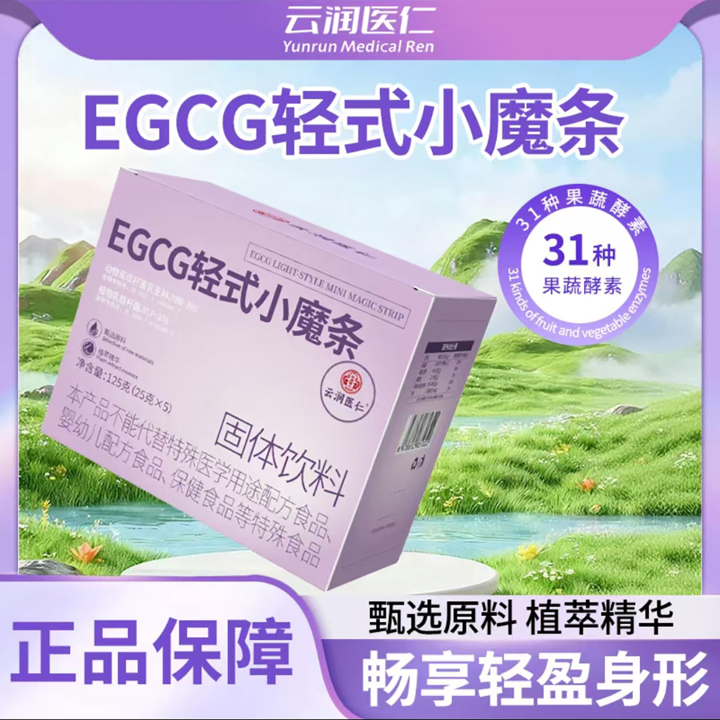 云润医人EGCG轻式小魔条轻盈身形果蔬酵素饮植萃精华养生固体饮料