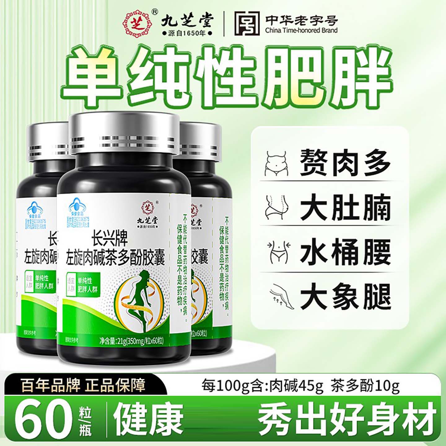 九芝堂长兴牌左旋肉碱茶多酚胶囊官方正品身材管理控体控脂保健品