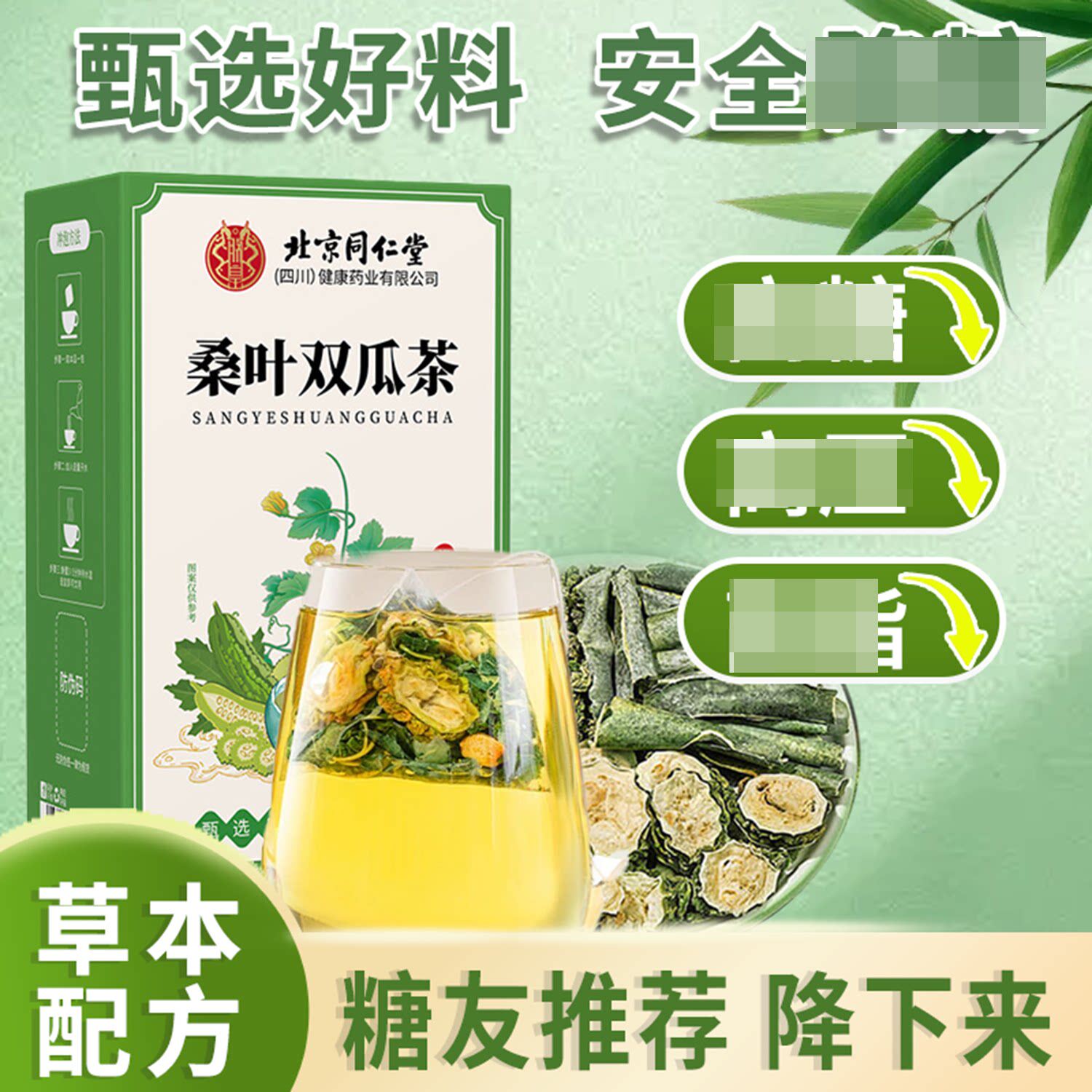 北京同仁堂桑叶双瓜茶官方正品草本萃取中老年辅助调节血糖保健品