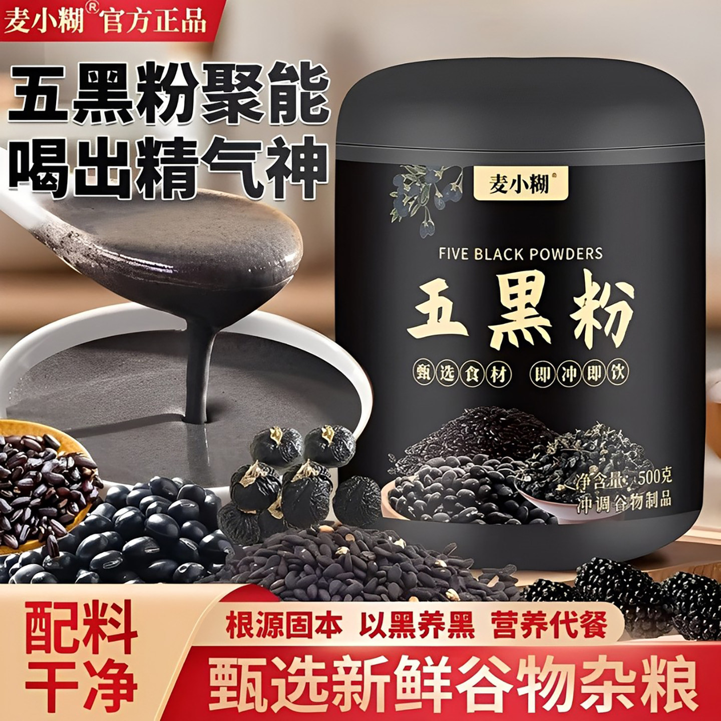 麦小糊五黑粉黑芝麻黑豆黑米桑葚谷物粉即冲早餐代餐营养杂粮粉