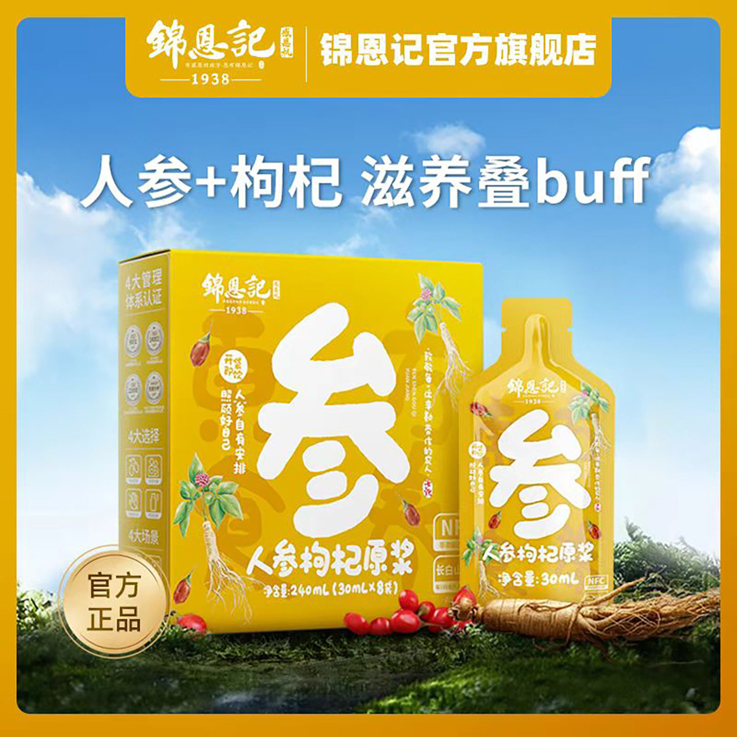 锦恩记人参枸杞原浆官方正品东北长白山人参原汁原液鲜榨营养饮品