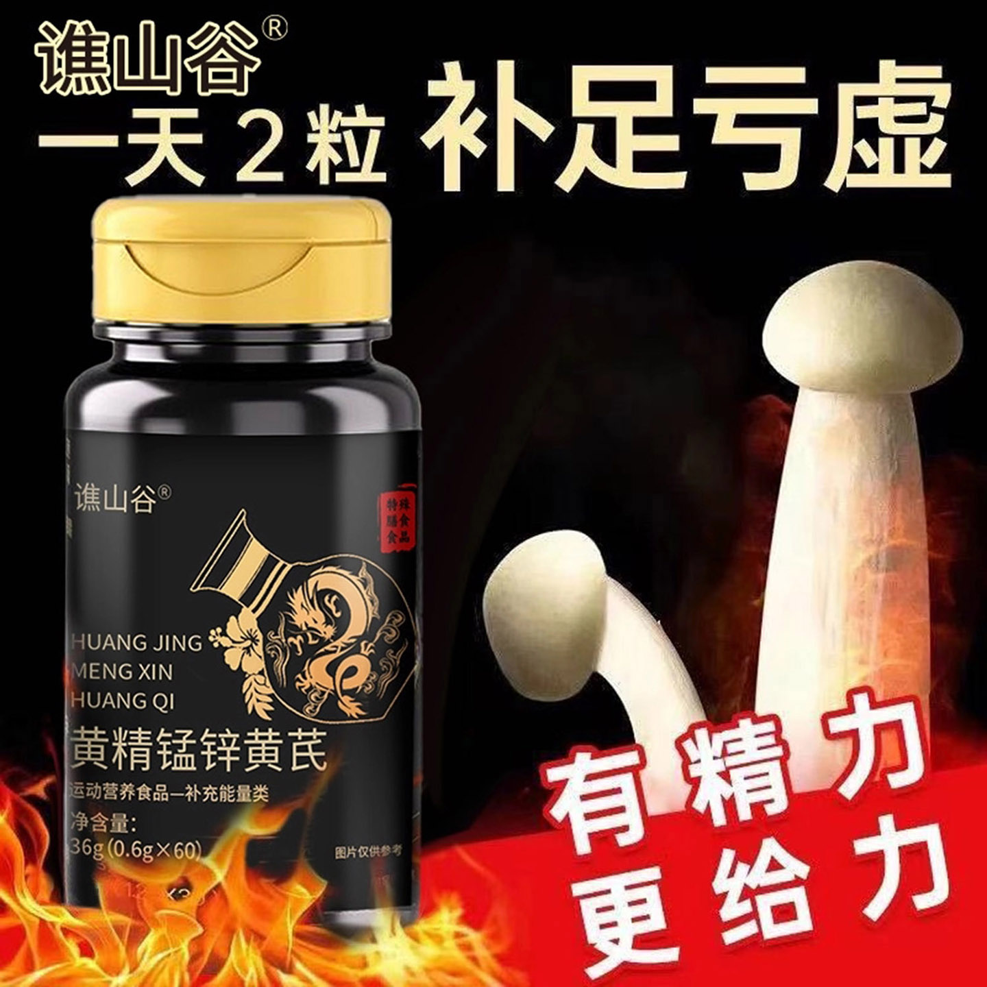 谯山谷黄精锰锌黄芪片改善气虚乏力咀嚼片补气养阴健脾益肾保健品