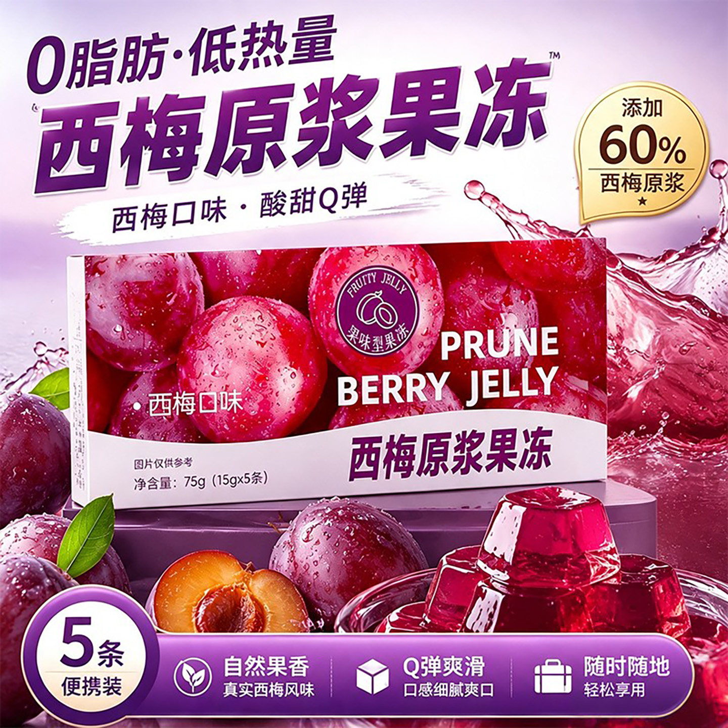 西梅原浆果味型果冻0脂肪低热量健身零食酸甜Q弹酵素果蔬大餐搭档