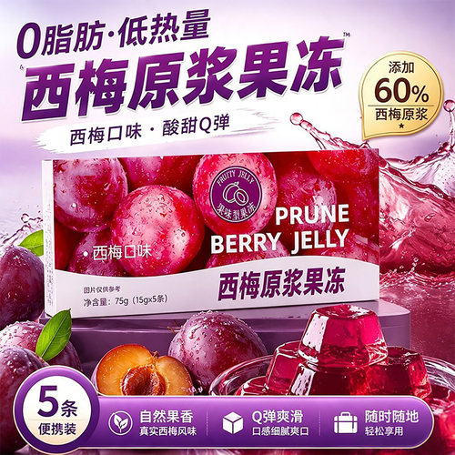 西梅原浆果味型果冻0脂肪低热量健身零食酸甜Q弹酵素果蔬大餐搭档