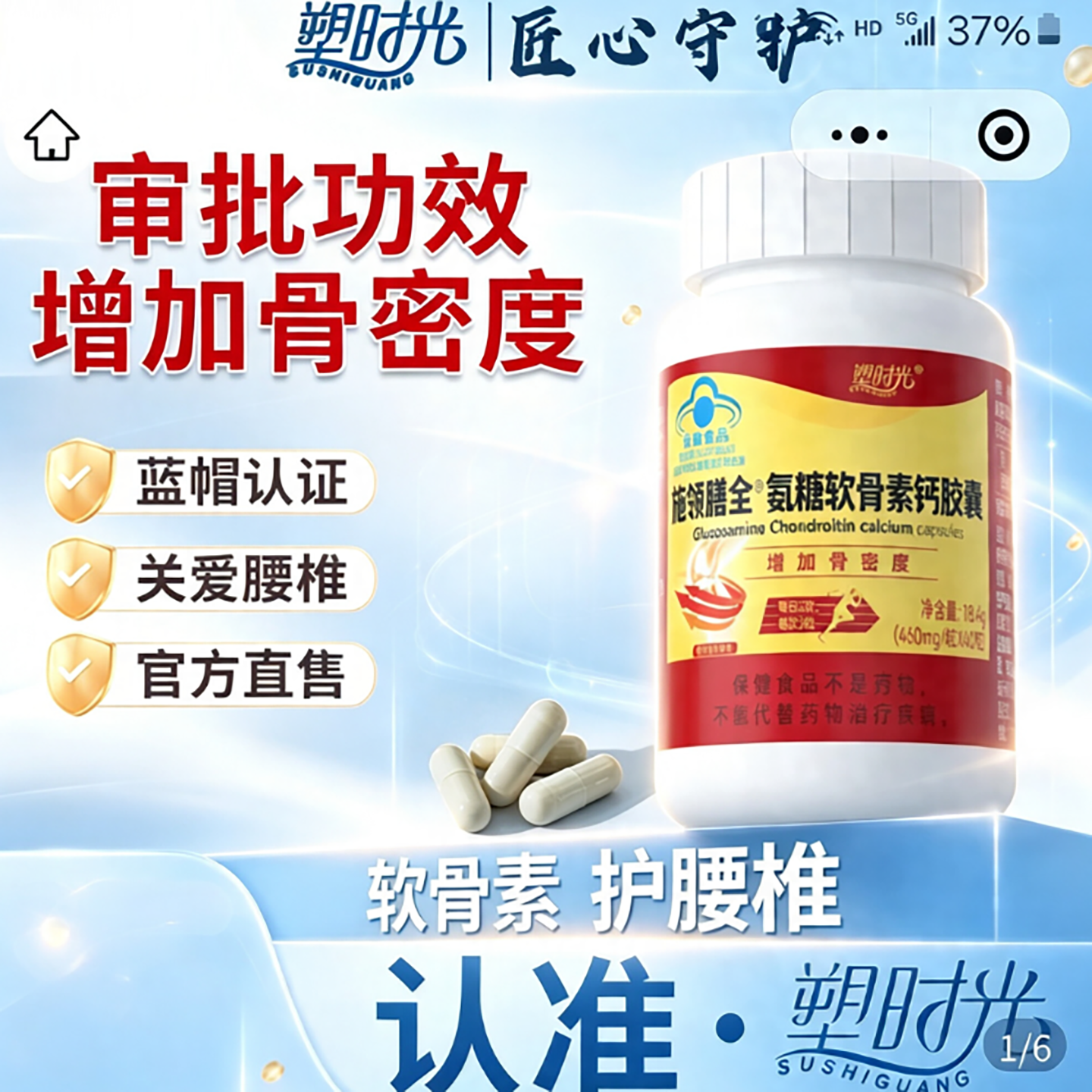 塑时光施领膳全氨糖软骨素钙胶囊官方正品中老年养护关节强化骨骼