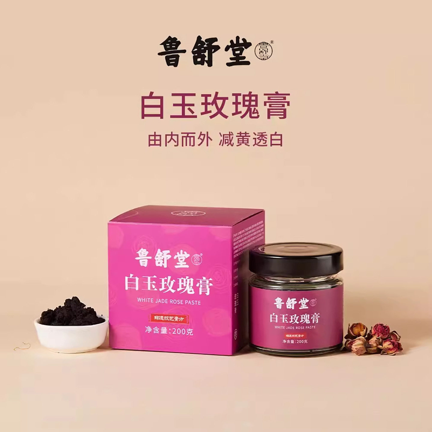 鲁舒堂白玉玫瑰膏减黄透白养生膏提亮肤色美容膏草本美肤保健食品