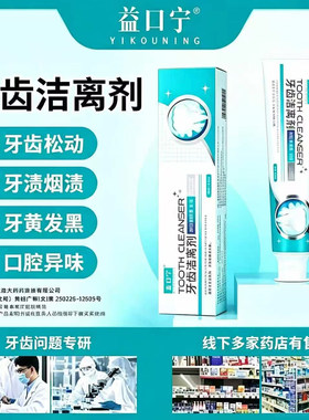益口宁牙齿洁离剂官方正品防止牙龈出血松动保护牙齿美白去黄牙膏