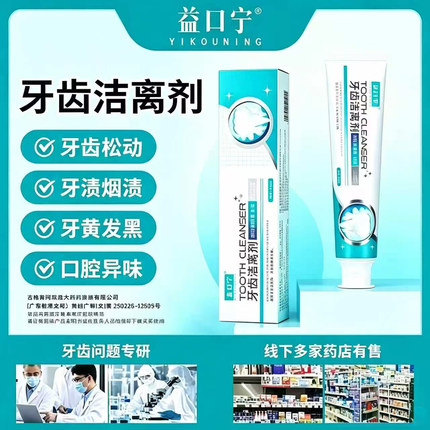 益口宁牙齿洁离剂官方正品防止牙龈出血松动保护牙齿美白去黄牙膏
