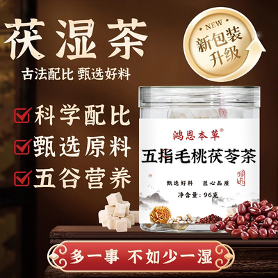 鸿恩草本五指毛桃茯苓茶地道草本原料独立茶包冲泡方便养生代用茶