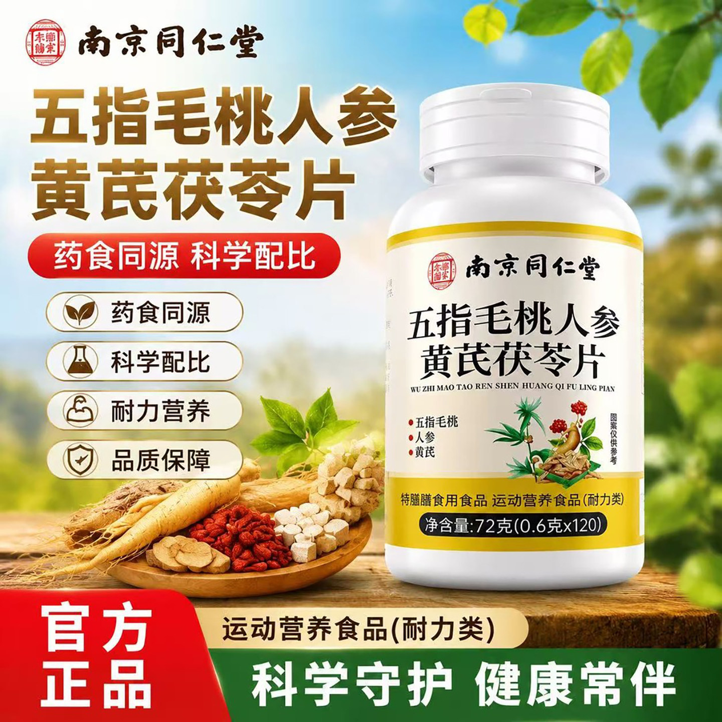 南京同仁堂五指毛桃人参黄芪茯苓片草本植萃成人日常膳食营养压片