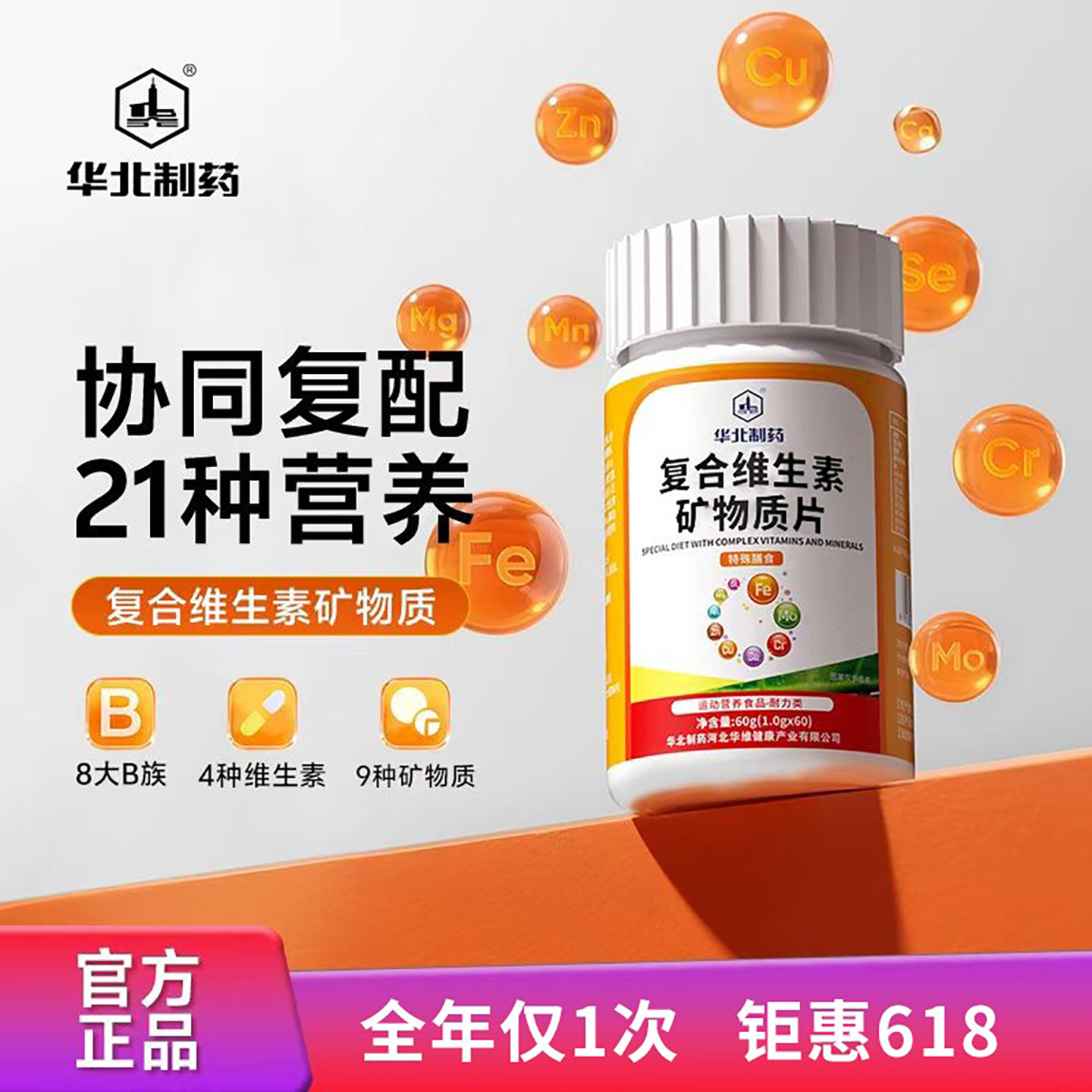 华北制药复合维生素矿物质片官方正品调理肠道强健骨骼特殊膳食片