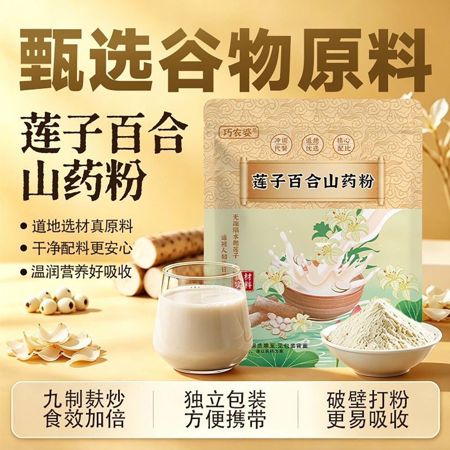 莲子百合山药粉天然食材研磨细腻代餐粉懒人早餐冲饮即食营养粉