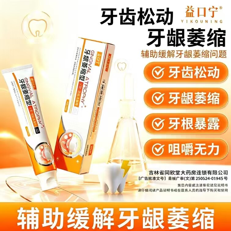 益口宁牙龈萎缩型牙齿洁离剂官方正品防止牙齿松动口腔护理固齿膏
