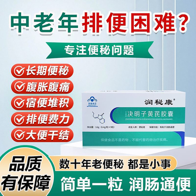润秘康决明子黄芪胶囊官方正品中老年排宿便食品养护肠道促进排便