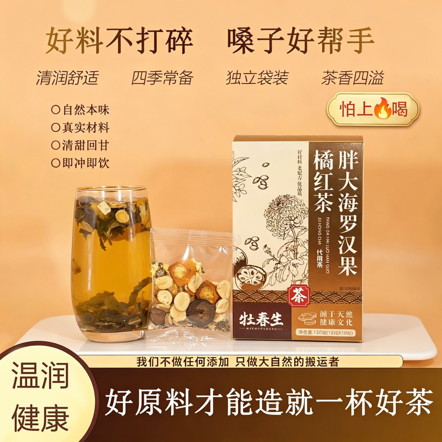 牡春生胖大海罗汉果橘红茶官方正品降火护嗓养生茶清润舒适润嗓子