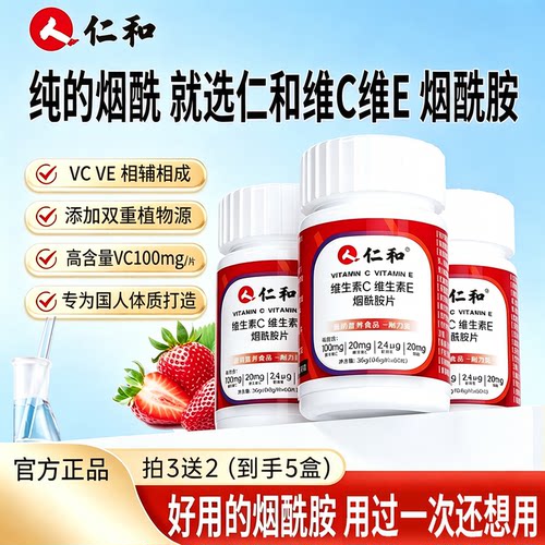 仁和维生素C维生素E烟酰胺片官方正品高含量复合维生素保健营养品