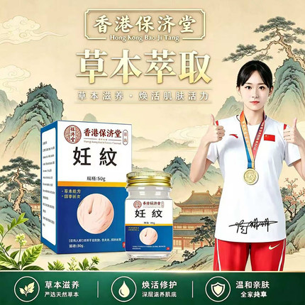 香港保济堂官方正品淡化妊娠纹天然草本身体护理膏妊娠纹护理修复