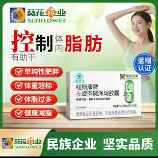 葵花业纽斯康牌左旋肉碱泽泻胶囊官方正品燃脂排油蓝帽子保健食品