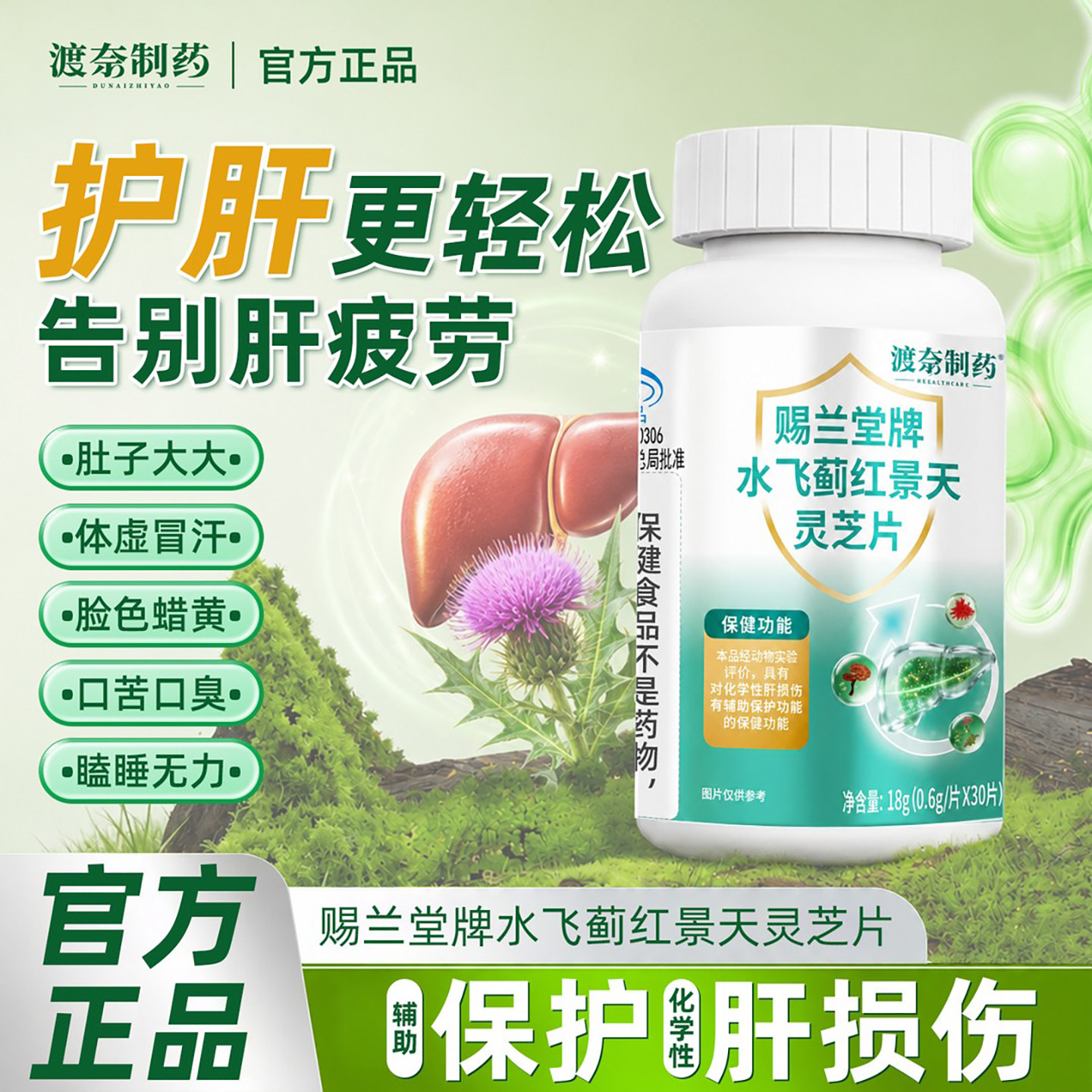 赐兰堂牌水飞蓟红景天灵芝片官方正品中老年辅助调理肝脏保健食品