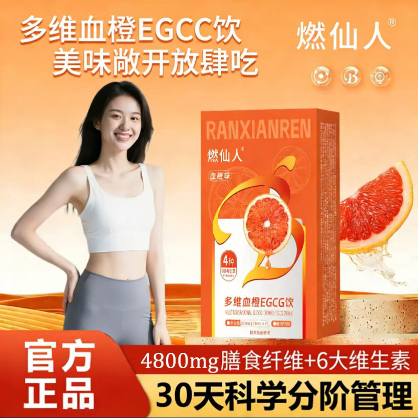 燃仙人多维血橙EGCC饮官方正品膳食纤维补充剂燃烧脂肪畅吃保健品