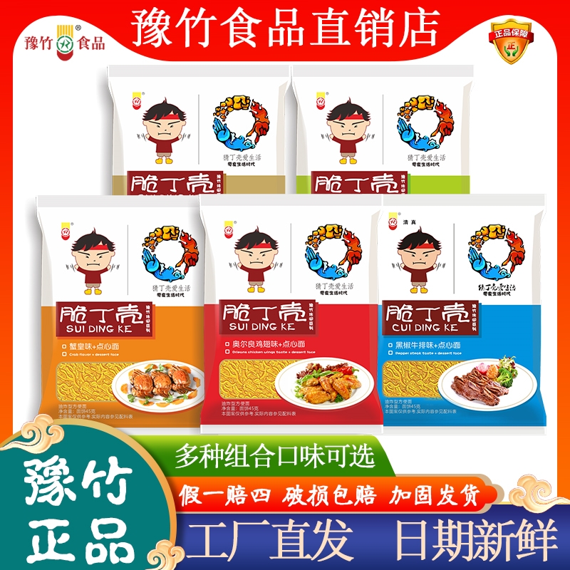 豫竹脆丁壳45g/袋多口味奥尔良蟹黄鸡汁干脆面点心面休闲零食小吃