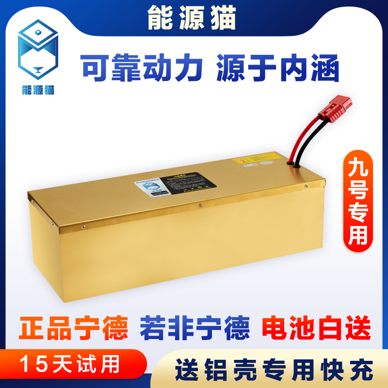 能源猫九号Mz/m95C/M5宁德电芯