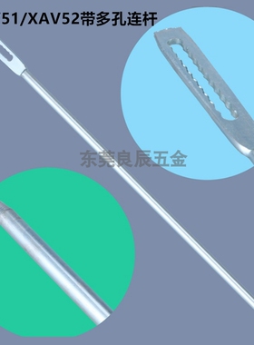 多孔连杆拉杆 XAV51/XAV52-L200/L300/L400/L500/L600/L800/L1000