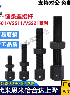 链条连接杆VSS01/VSS02/VSS11/VSS12/VSS21-15/25/35/40/50/60/80