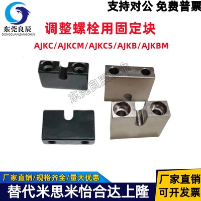 调整螺栓用固定块AJKC5-15AJKCM