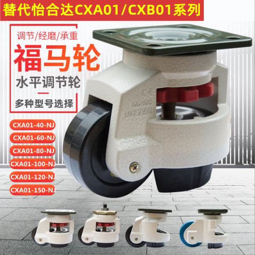 福马轮水平调节脚轮CXA01CXB01