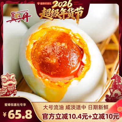 【超级年货节】真子丹海鸭蛋咸鸭蛋正宗流油整箱60克40枚大号熟