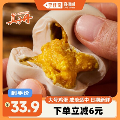 【李佳琦直播间】真子丹麻酱鸡蛋55g20枚
