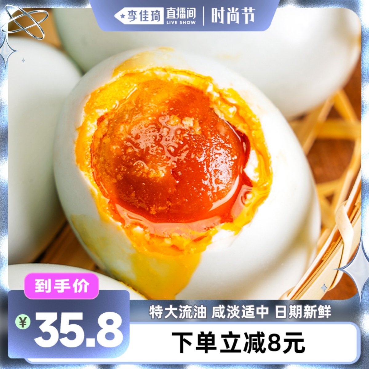 【李佳琦直播间时尚节】真子丹海鸭蛋咸鸭蛋正宗流油70克20枚熟