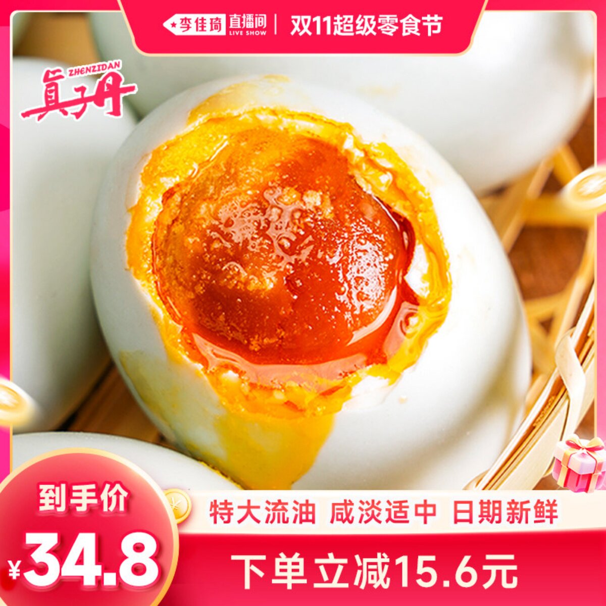 【李佳琦直播间双11超级零食节】真子丹海鸭蛋咸鸭蛋70克20枚熟
