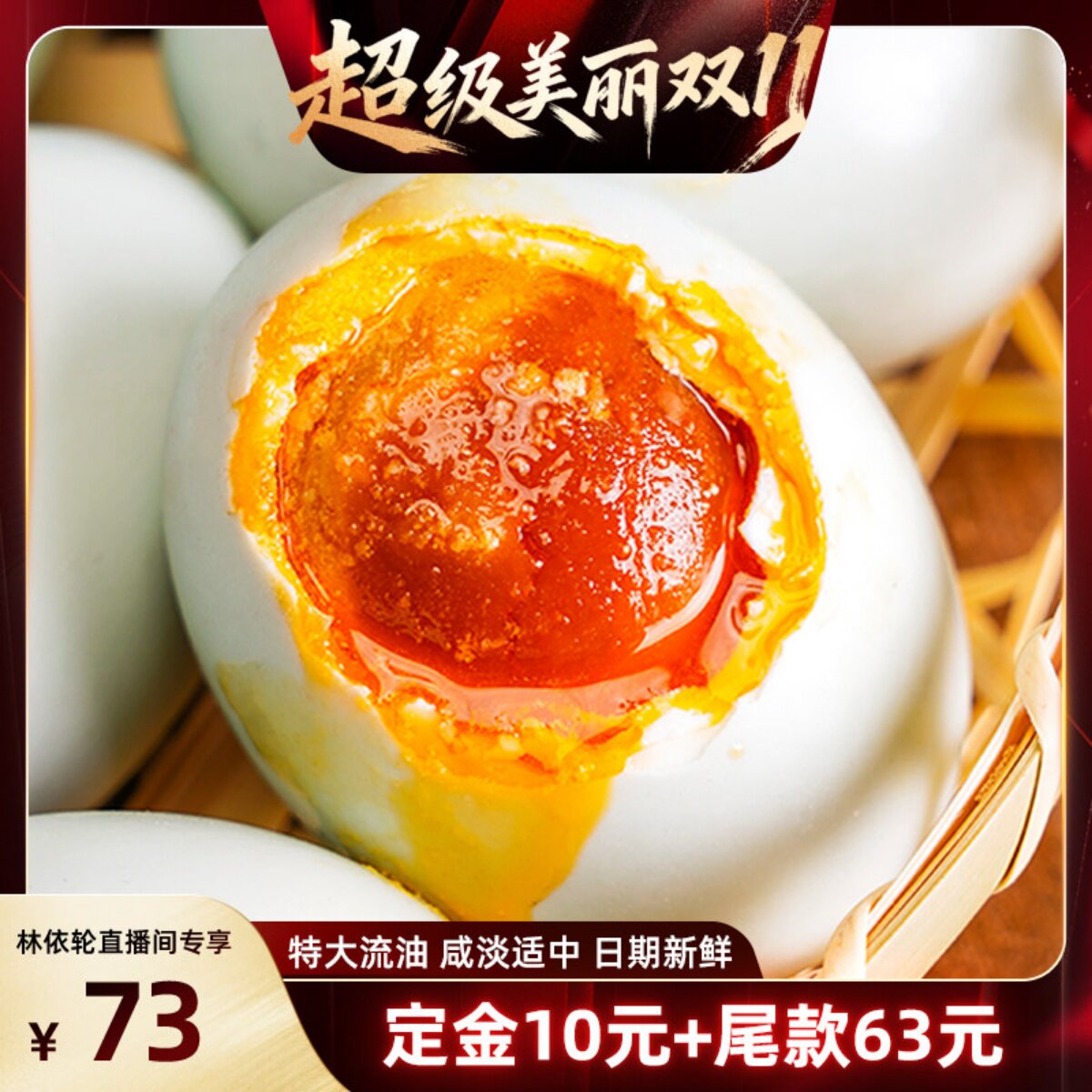 【林依轮直播间】真子丹海鸭蛋咸鸭蛋正宗流油整箱70克40枚特大熟