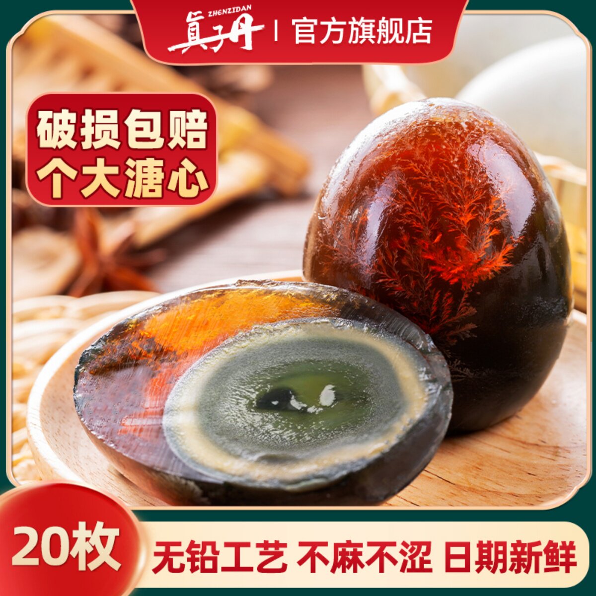 真子丹松花蛋皮蛋溏心60克20枚大号无铅工艺