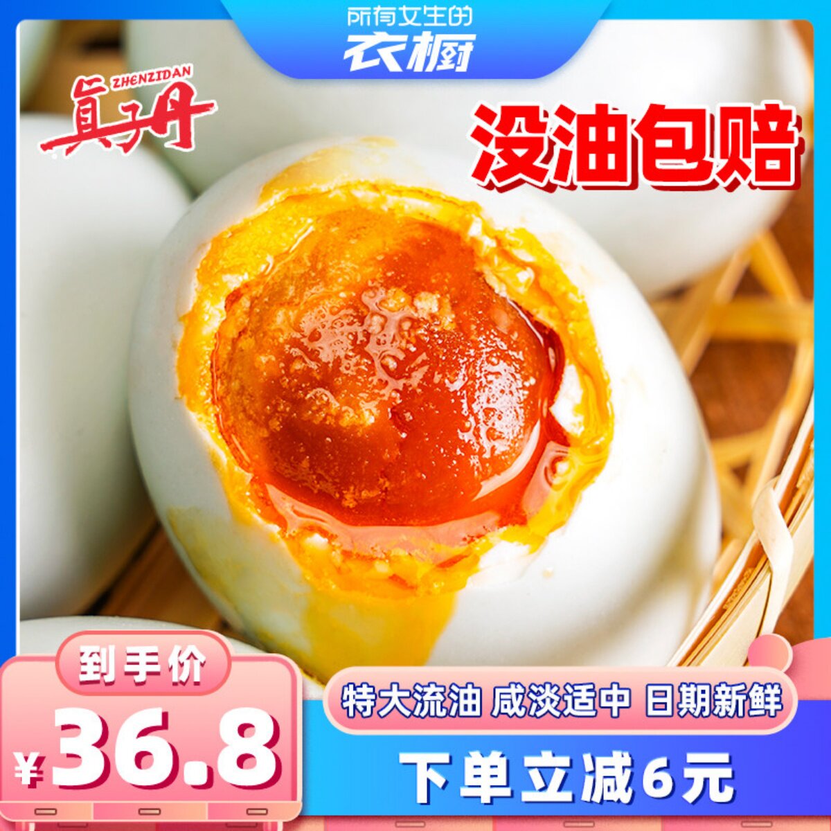 【所有女生的衣橱直播间】真子丹海鸭蛋咸鸭蛋流油70克20枚特大熟