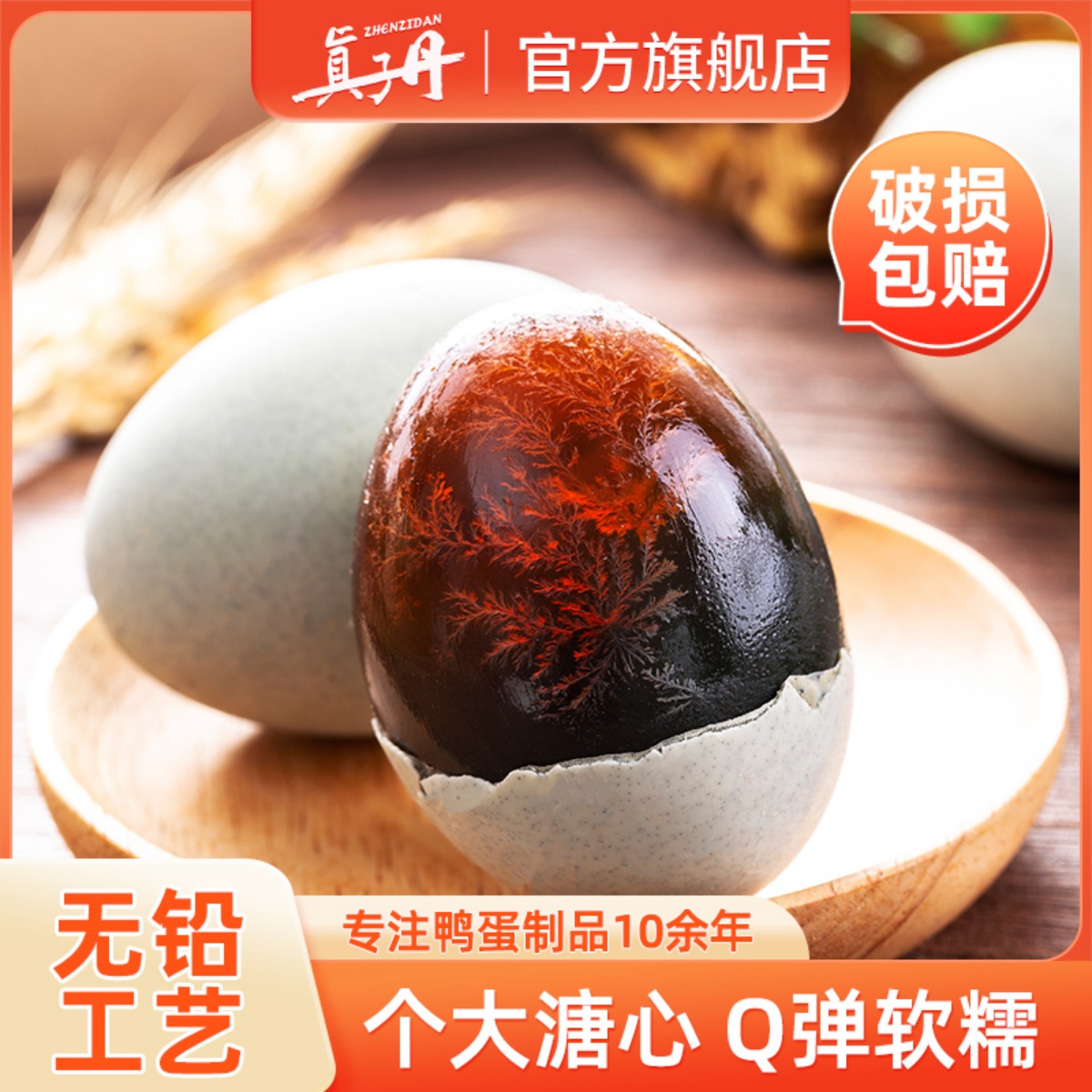 【林依轮直播间】真子丹皮蛋松花蛋无铅工艺60克20枚大号溏心变蛋