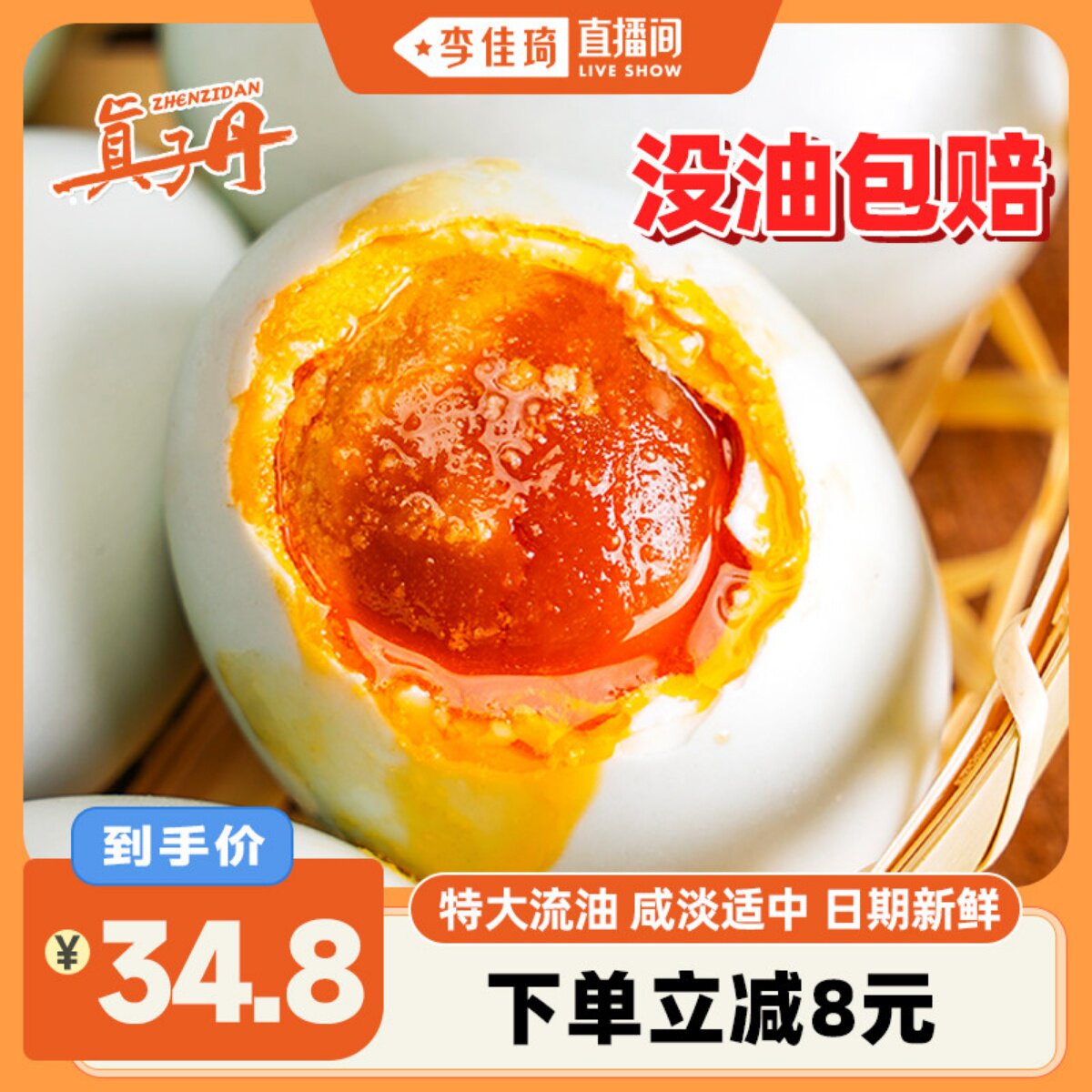 【李佳琦直播间】真子丹海鸭蛋咸鸭蛋正宗流油整箱70克20枚特大熟