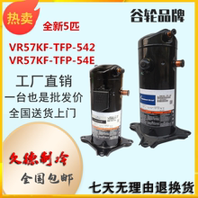 VR57KF-TFP-542 VR57KF-TFP-54E全新5匹空调空气能热泵谷轮压缩机