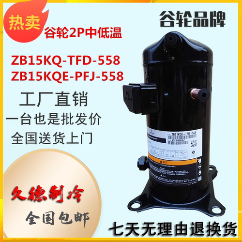 谷轮ZB15KQ-TFD-558压缩机ZB15K