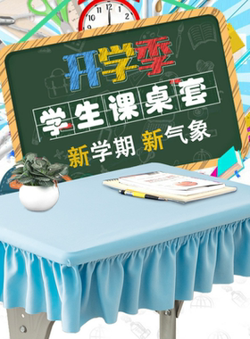 .2025年小学生桌布桌罩课桌套罩40×60学校课桌布天蓝色防水书桌