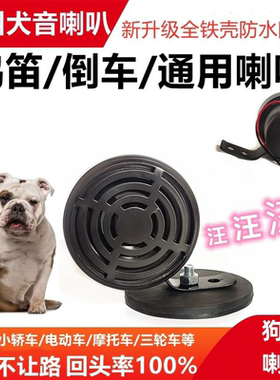 电动车狗叫喇叭1280V个性化狗叫