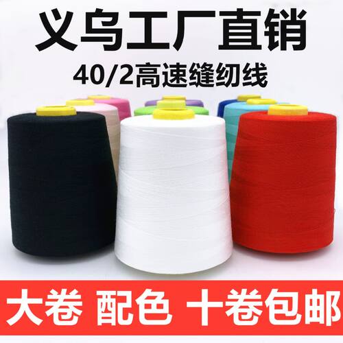 缝纫机线家用大卷8000码缝衣服线