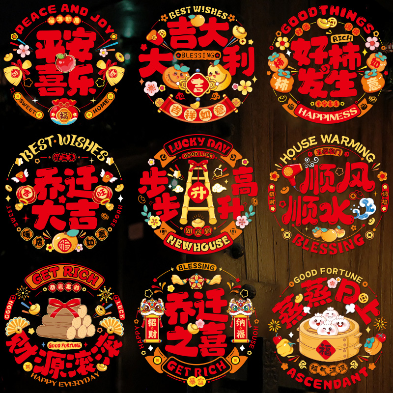 窗花静电贴乔迁之喜装饰玻璃贴