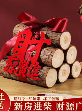 新房乔迁之喜装饰新居布置摆件大吉柴火红红火火搬家入宅仪式用品