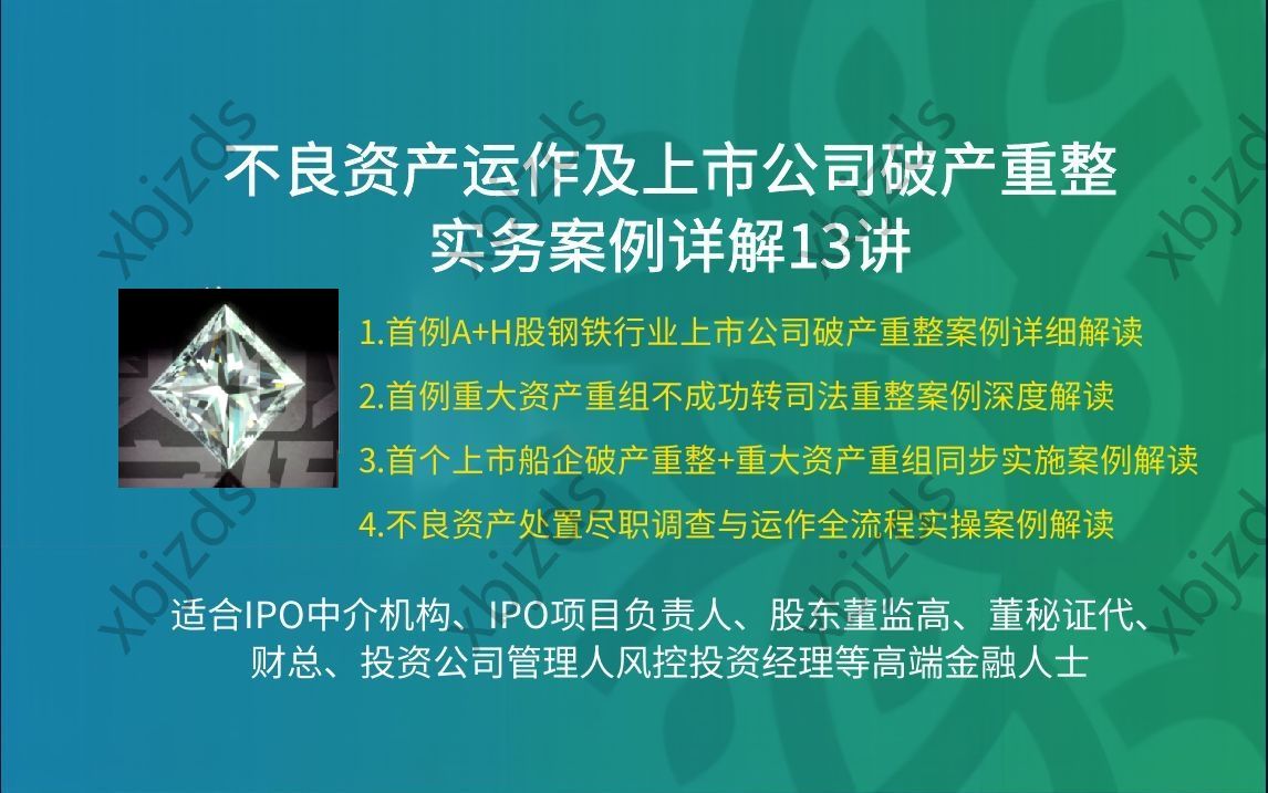 不良资产基金化运作及上市公司破产重组金融不良贷款实务案例详解