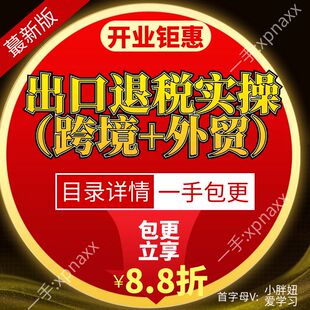 出口退税实操跨境外贸资质办理申报实操退税计算换汇核查函调处理