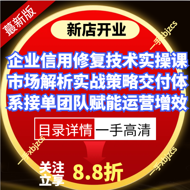 企业信用修复技术实操课市场解析实战策略交付体系团队赋能运营课