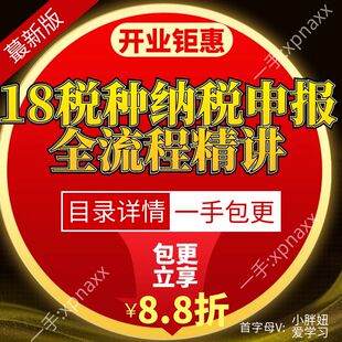 18税种纳税申报全流程精讲 退免征收税管理电子申报实务稽查案例